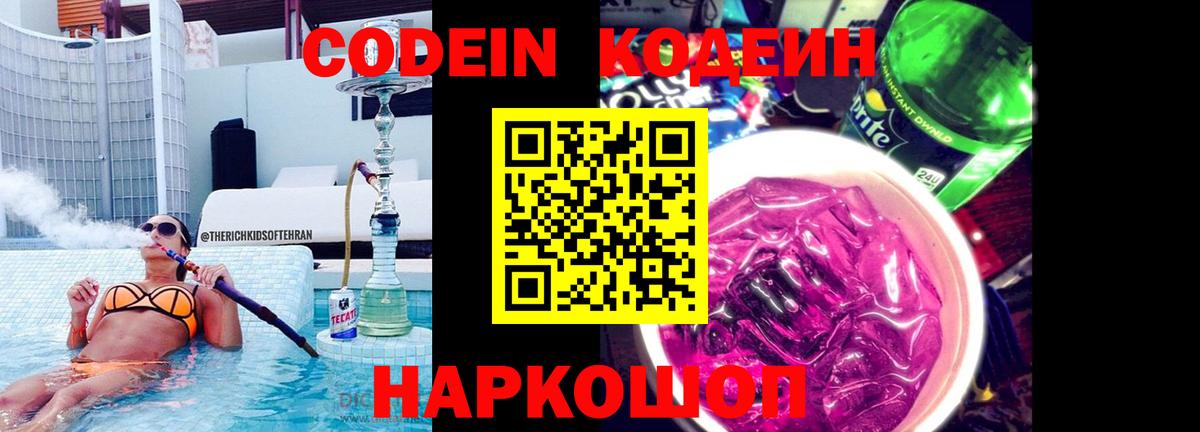 Кодеиновый сироп Lean напиток Lean (лин)  Кодеин Purple Drank  Минусинск  Вход с VPN 